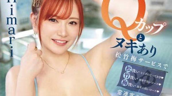 MIDA-475以Q罩杯和必脱松竹梅服务治愈常客下半身的澡堂招牌姐姐-Himari